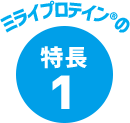 ミライプロテインの特徴1