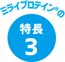 ミライプロテインの特徴3